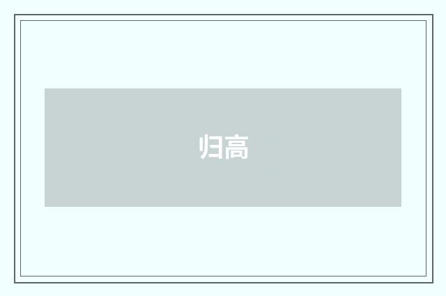 归高