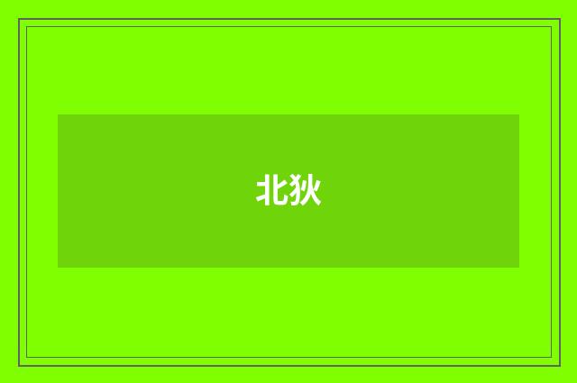 北狄