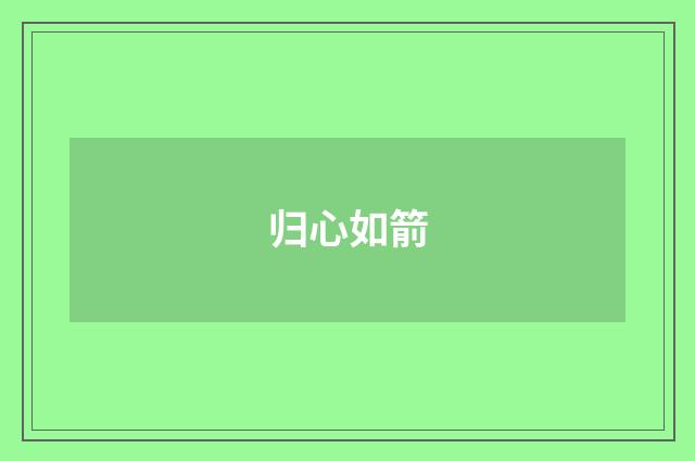 归心如箭