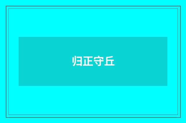 归正守丘