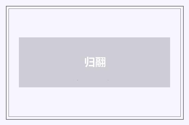 归翮