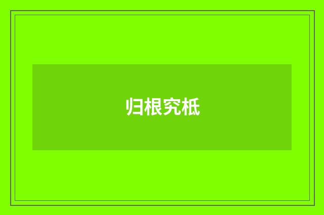归根究柢