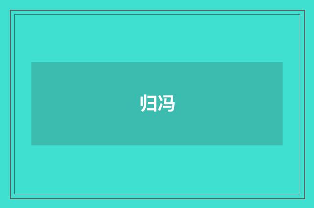 归冯