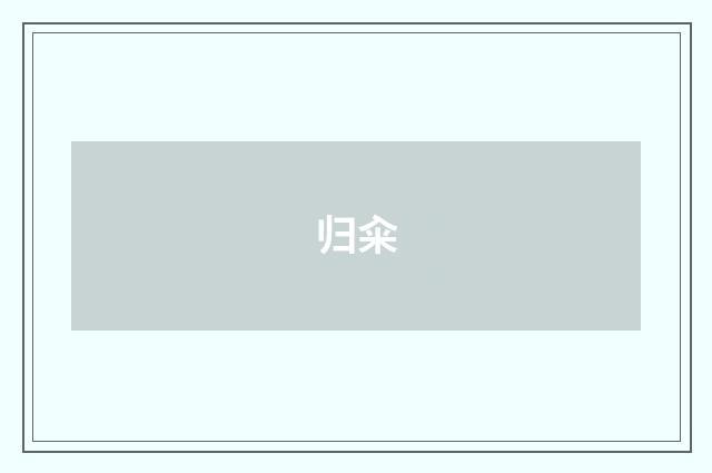 归籴