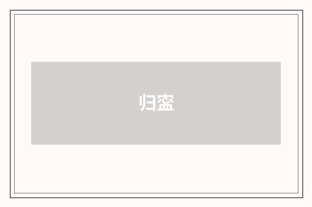 归寍