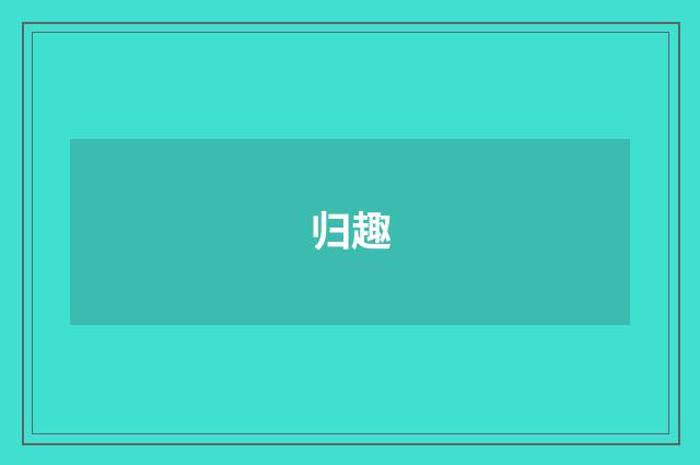 归趣