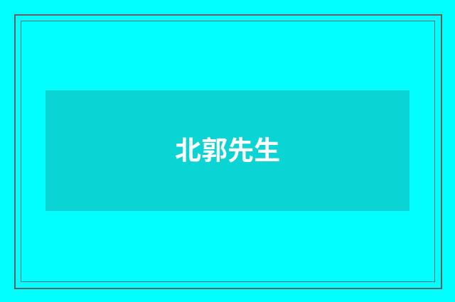 北郭先生