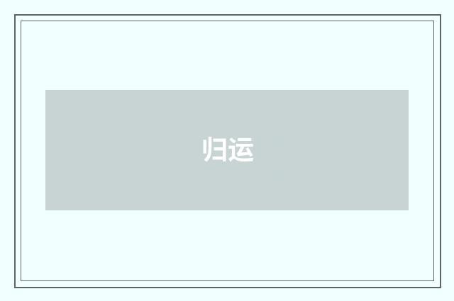 归运