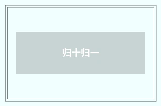 归十归一
