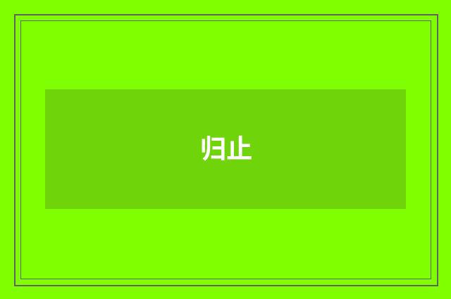 归止