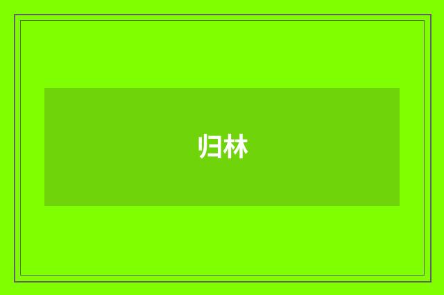 归林