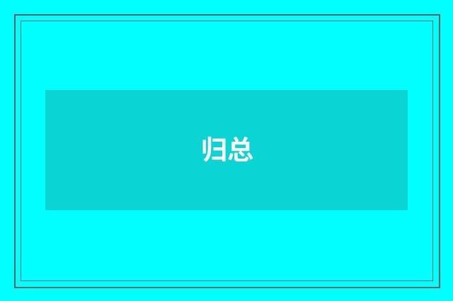 归总