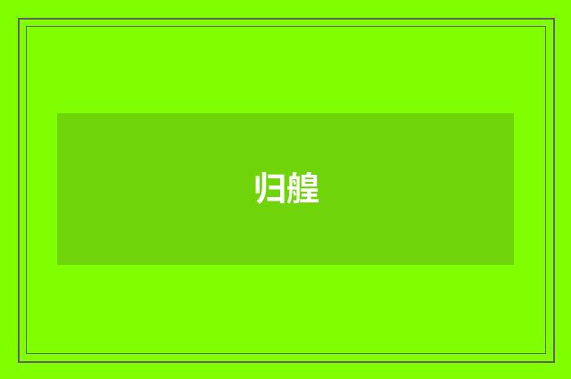 归艎