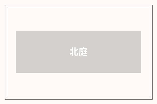 北庭