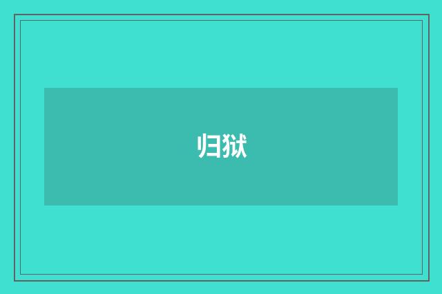 归狱