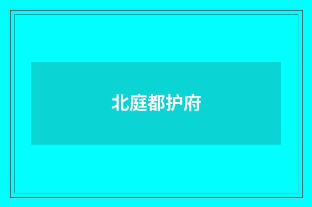 北庭都护府