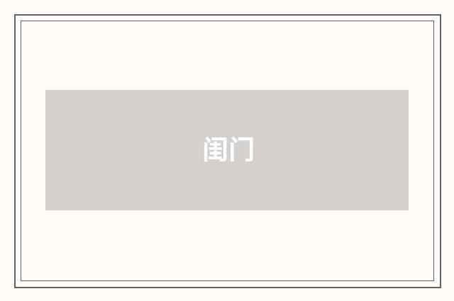 闺门
