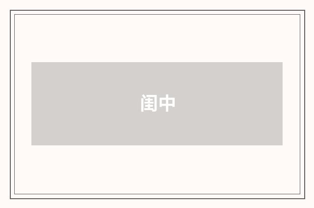 闺中