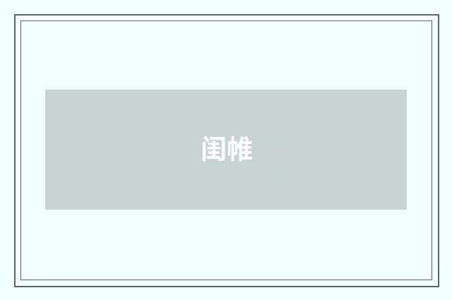 闺帷
