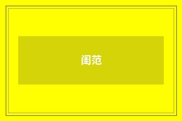 闺范