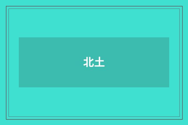 北土
