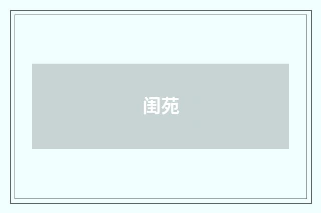 闺苑