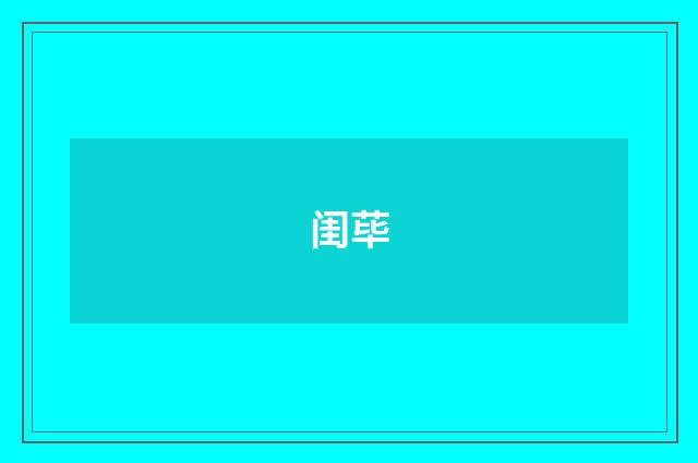 闺荜