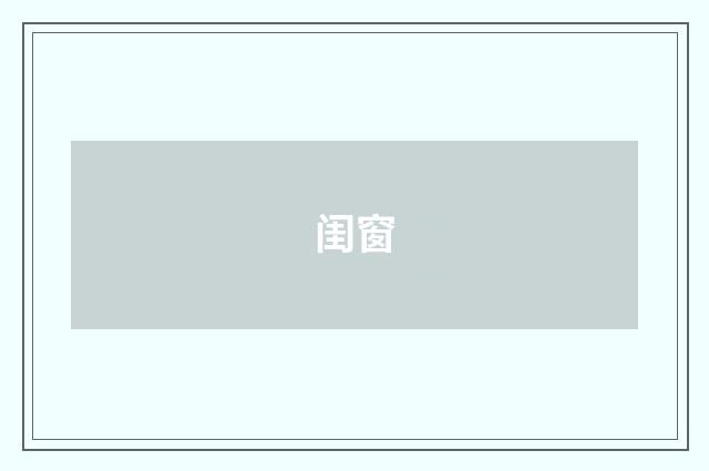 闺窗
