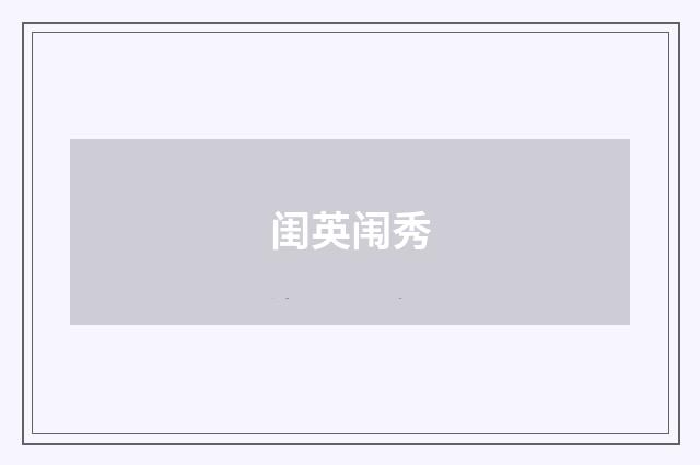 闺英闱秀