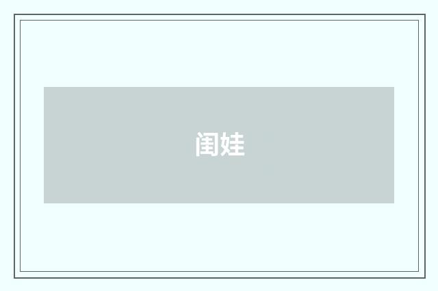 闺娃