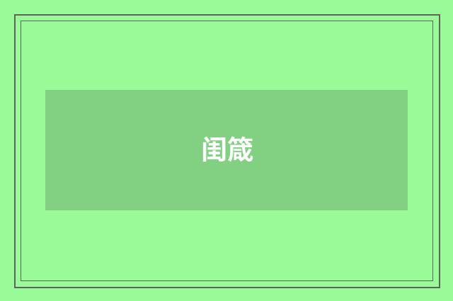 闺箴