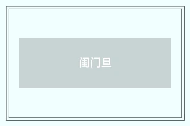 闺门旦