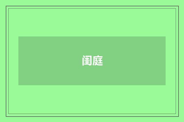 闺庭