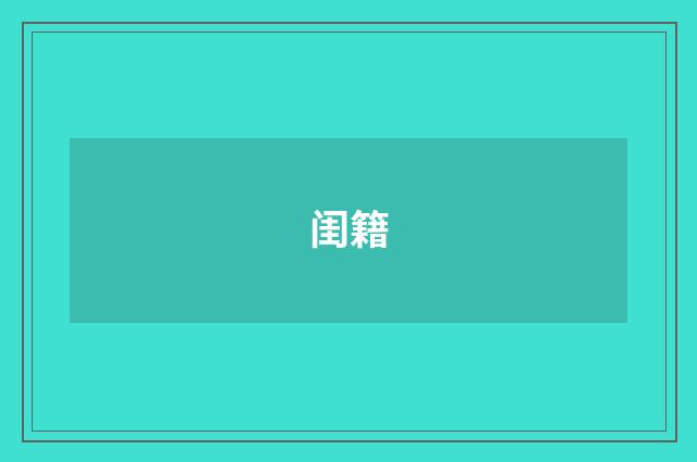 闺籍
