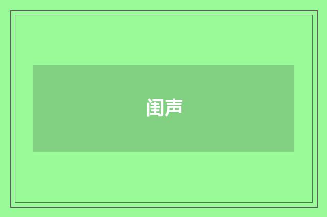 闺声