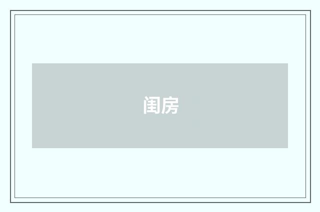 闺房