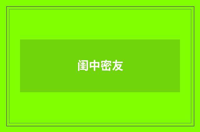 闺中密友