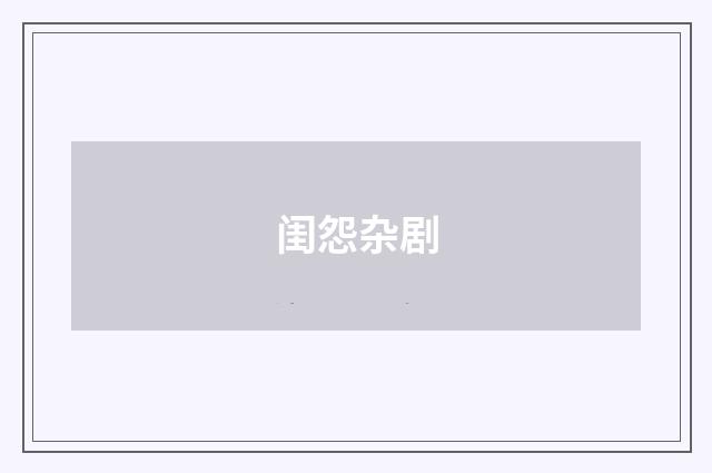 闺怨杂剧