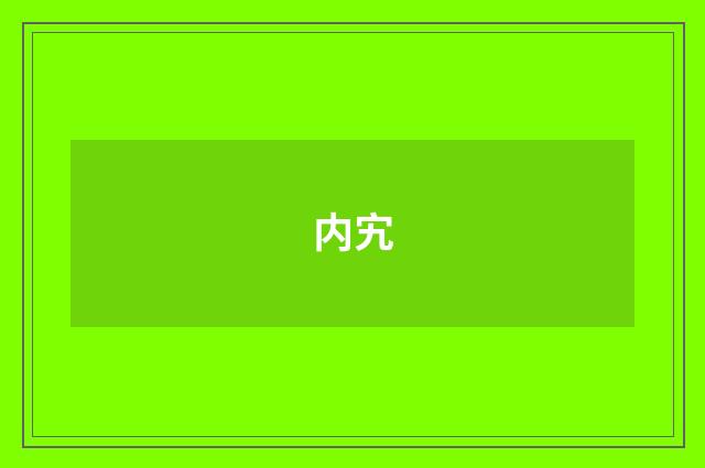 内宄