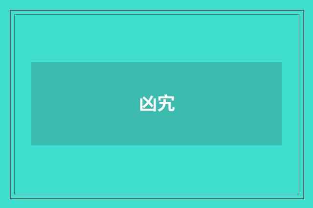 凶宄