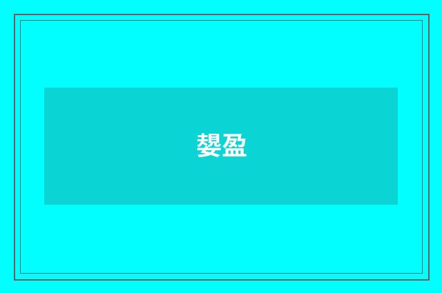 嫢盈