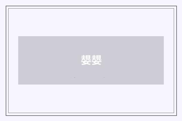 嫢嫢