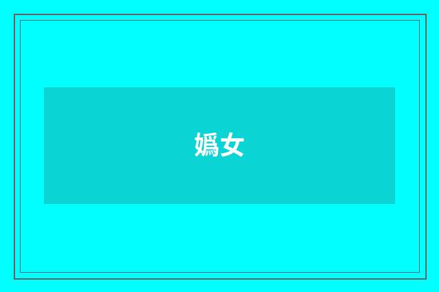嬀女