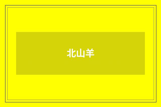 北山羊