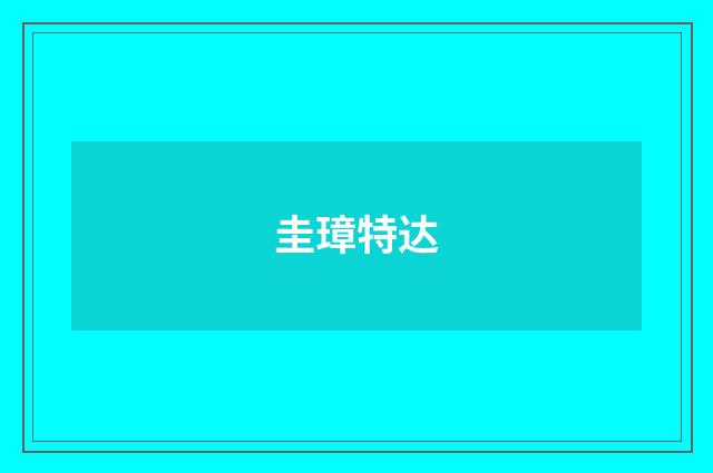 圭璋特达