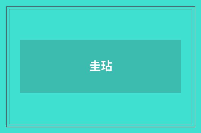 圭玷