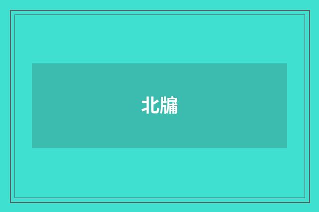 北牖