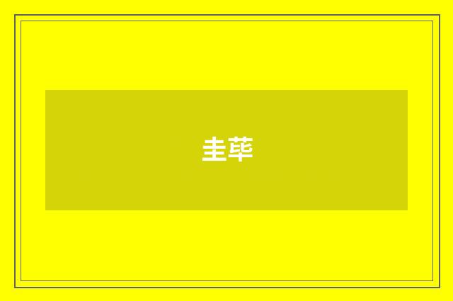 圭荜