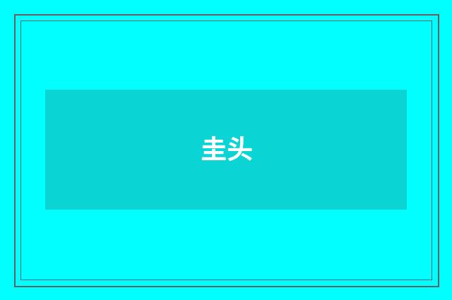 圭头