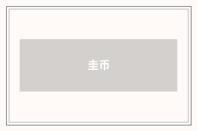 圭币